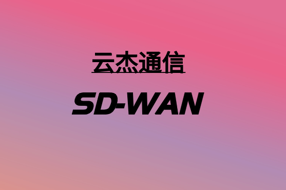 SD-WAN，要多少錢?