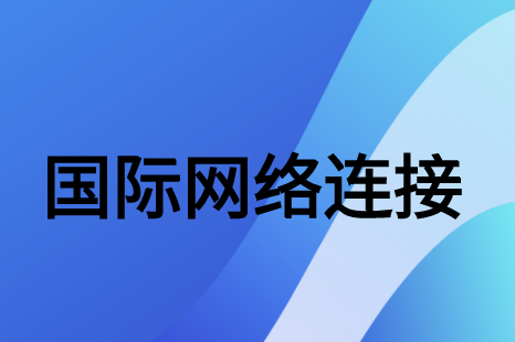 為什么建議企業(yè)連接到絡(luò)專線訪問Facebook?