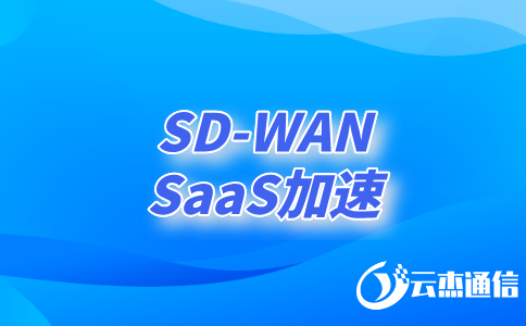 sdwan網(wǎng)絡(luò)是什么意思?