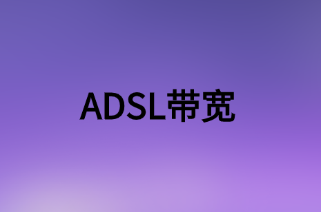 簡述非對(duì)稱數(shù)字用戶環(huán)路(ADSL)帶寬