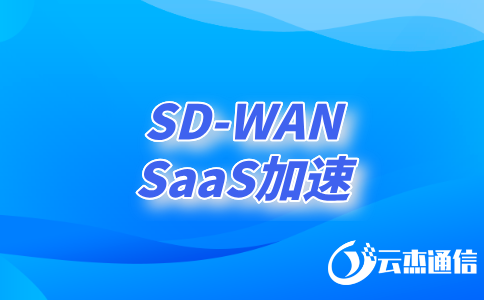如何利用SDWAN技術實現(xiàn)高效、安全的異地網(wǎng)絡連接?