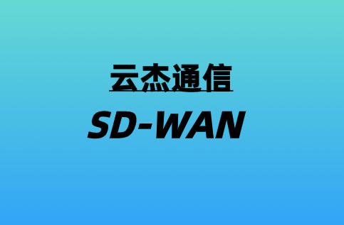 5G加速SD-WAN實(shí)際應(yīng)用