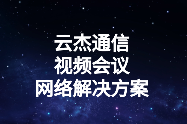 國(guó)內(nèi)外企業(yè)進(jìn)行視頻會(huì)議時(shí)出現(xiàn)的卡頓、延遲高等問(wèn)題如何解決?