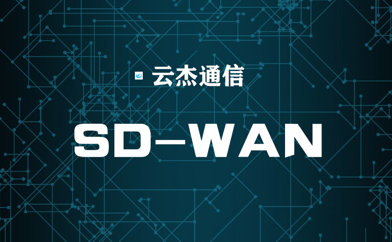 SD-WAN在云環(huán)境中為何如此重要?